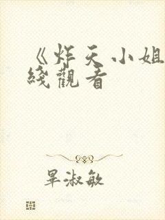 《炸天小姐》在线观看封面