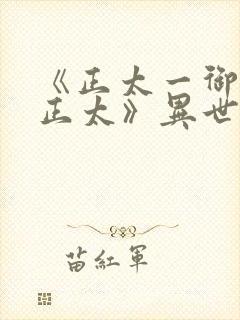 《正太一御姐—正太》异世界动漫在线观看封面