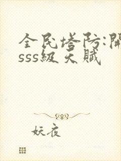 全民塔防:开局sss级天赋封面