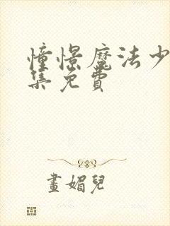 憧憬魔法少女全集免费