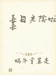长日光阴啦啦队长