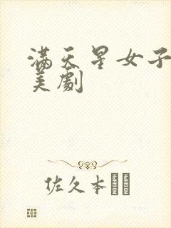 满天星女子监狱美剧