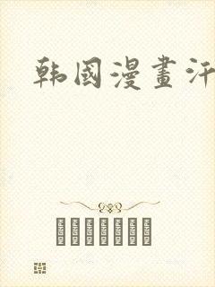 韩国漫画汗汗