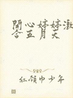 开心婷婷激情综合五月天封面