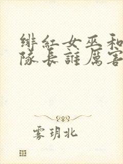 绯红女巫和惊奇队长谁厉害