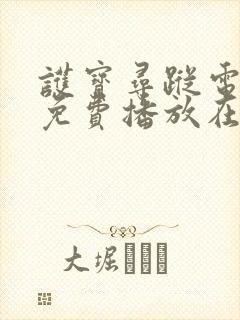 护宝寻踪电视剧免费播放在线观看35集封面