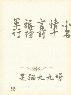 军旅言情小说排行榜前十名