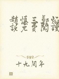 赵慎三郑焰红小说免费阅读