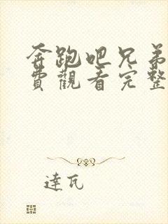 奔跑吧兄弟七免费观看完整版