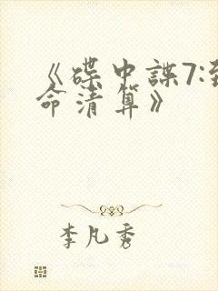 《碟中谍7:致命清算》