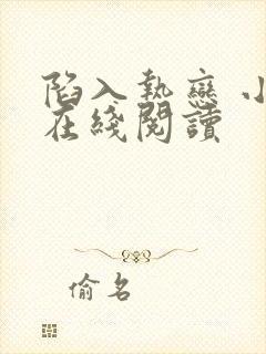 陷入热恋 小说在线阅读