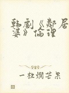 韩剧《邻居的老婆》伦理