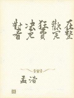 对决狂欢在线观看免费完整版