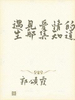 遇见爱情的利先生哪集知道身世