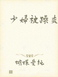 少妇被躁爽到爆封面