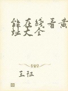 能在线看黄的网址大全