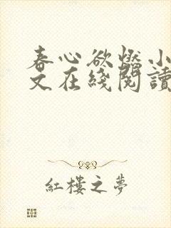 春心欲燃小说全文在线阅读封面