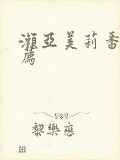 濑亚美莉番号推荐