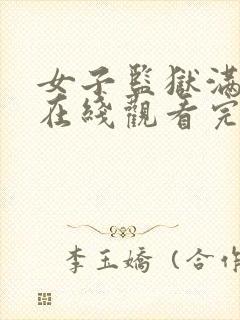 女子监狱满天星在线观看完整免费封面