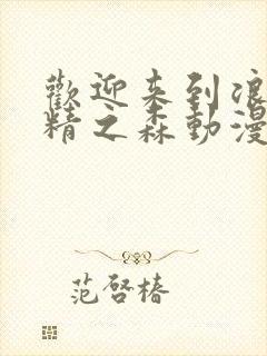 欢迎来到浪荡妖精之森动漫在线观看封面