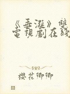 《垂涎》双男主电视剧在线观看免费封面