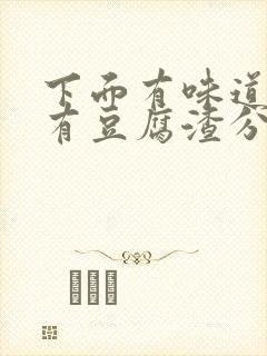 下面有味道痒还有豆腐渣分泌物用什么药