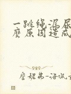 一跳绳漏尿是什么原因造成的