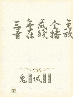 三年成全免费观看在线播放高清