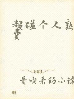 超碰个人熟女免费