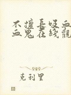 不擅长吸血的吸血鬼在线观看