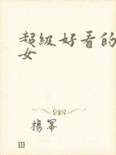 超级好看的头像女