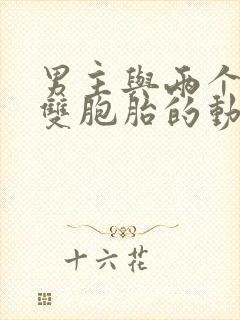 男主与两个蓝发双胞胎的动漫