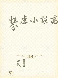 性虐小说高潮部分