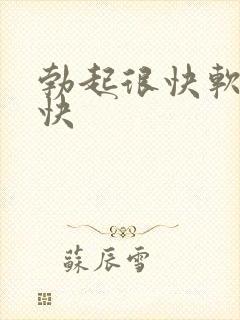 勃起很快软的也快