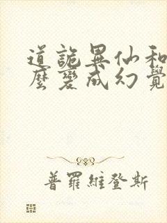 道诡异仙和尚怎么变成幻觉