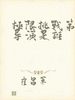 极限挑战第四季导演是谁