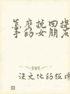 怎么挽回提出分手的女朋友封面