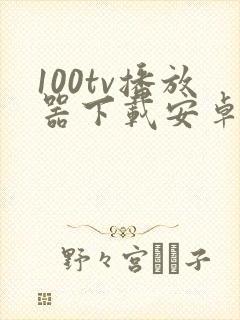 100tv播放器下载安卓手机版
