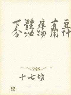 下体痒有豆腐渣分泌物用什么药