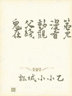 鬼父动漫第二季在线观看免费观看全集