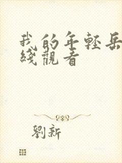 我的年轻岳母在线观看