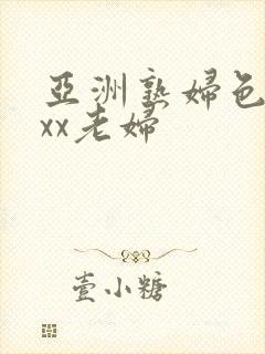 亚洲熟妇色xxxx老妇