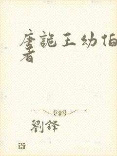 唐诡王幼伯扮演者