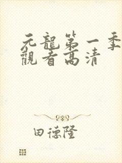 元龙第一季在线观看高清封面