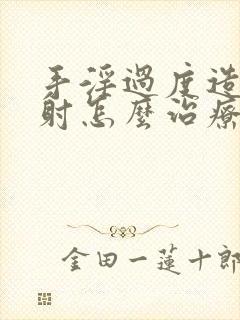 手淫过度造成早射怎么治疗