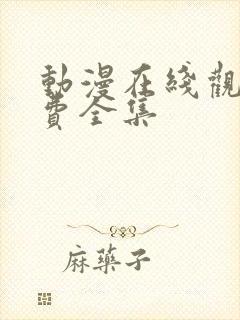 动漫在线观看免费全集