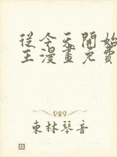 从今天开始当城主漫画免费看下拉式封面