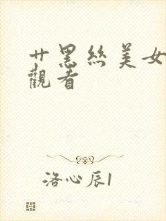 艹黑丝美女在线观看