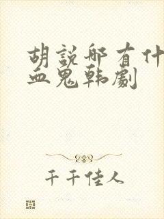 胡说哪有什么吸血鬼韩剧