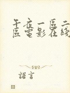 午夜一区二区三区电影在线观看